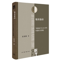 地泉涌动：“到民间去”与1920年代中国的文化再造（三联·哈佛燕京学术丛书）