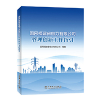 国网福建省电力有限公司管理创新工作指引
