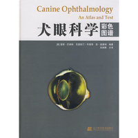 犬眼科学：彩色图谱