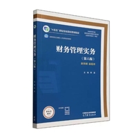 财务管理实务(第六版)