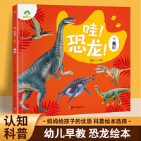 爱德少儿 恐龙百科大绘本儿童恐龙认知启蒙科普绘本高清大图注音版 三叠纪