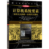 计算机系统要素：如何从头构建一台现代计算机（原书第2版）  [以]诺阿姆·尼桑   [以]西蒙·朔肯