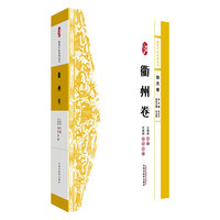 浙派中医系列丛书. 衢州卷