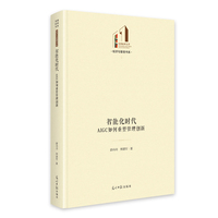 智能化时代：AIGC如何重塑管理创新   光明社科文库·经济与管理  管理创新 企业管理 人才建设