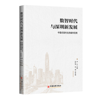 数智时代与深圳新发展：中国式现代化的城市范例