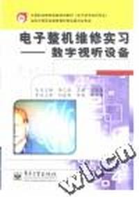 电子整机维修实习 - - -数字视听设备