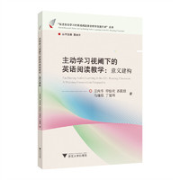 主动学习视阈下的英语阅读教学：意义建构