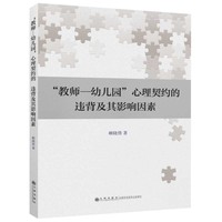 “教师—幼儿园”心理契约的违背及其影响因素