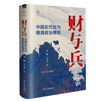 经纬度丛书·财与兵：中国近代化与晚清政治博弈