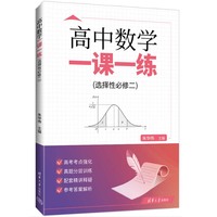 高中数学一课一练（选择性必修二)