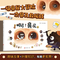 啊！鼻屎（一场搞怪又搞笑的鼻屎大冒险！带孩子走进微观世界，进行鼻孔救援！）