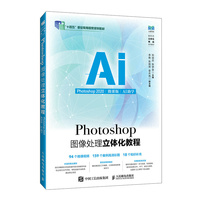 Photoshop图像处理立体化教程(Photoshop 2020)(微课版)(AI助学)