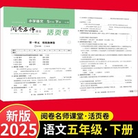 活页卷 小学语文5年级下册 扫码领课程 小学语文专项提升训练单元培优测试卷五年级上册期中测试卷期末测试卷全优冲刺100分试卷测评卷小学1-6年级教辅同步模拟卷语文基础知识强化训练