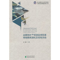战略性矿产资源全球贸易网络格局演化及韧性评估