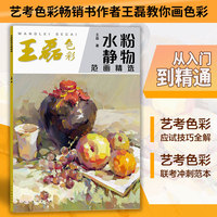 王磊色彩 水粉静物范画精选