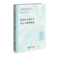 读懂新课程：跨学科主题学习设计与课例精选