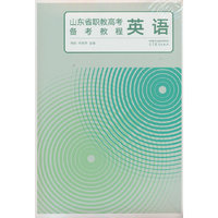 山东省职教高考备考教程 英语