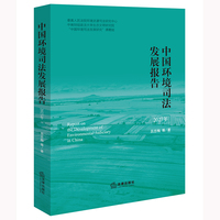 中国环境司法发展报告（2023年）