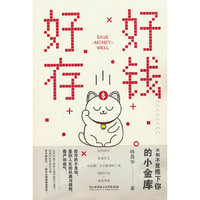 好好存钱