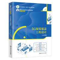 5G深度覆盖工程设计（新编21世纪高等职业教育精品教材·电子与信息类）