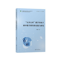 “五步五环”教学导向下初中数学课堂的实践与研究（广东省中小学“百千万人才培养工程”初中理科名教师培养项目丛书）