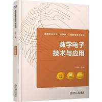 数字电子技术与应用       李鹏