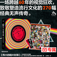 伟大的唱片封面 独家版 附赠60*80海报一张&书签两张