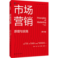 市场营销：原理与实践（第19版）（工商管理经典译丛）