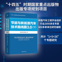 节能与新能源汽车技术路线图3.0（下） 中国汽车工程学会
