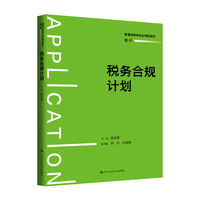 税务合规计划（普通高等学校应用型教材·会计）