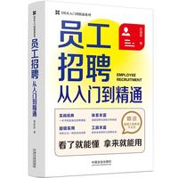员工招聘从入门到精通（HR从入门到精通系列）