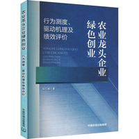 农业龙头企业绿色创业 行为测度、驱动机理及绩效评价