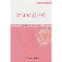 盆底康复护理
