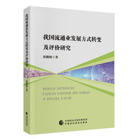 我国流通业发展方式转变及评价研究