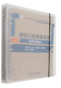 建筑工程测量实训(活页式教材)