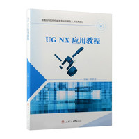 UG NX应用教程 屈思源 UGNX12.0 机械类专业CAD/CAM课程教材