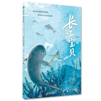 长江宝贝(魔法象·故事森林)