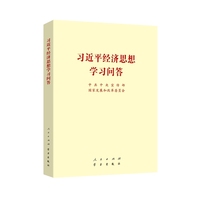 习近平经济思想学习问答（小16开）
