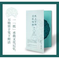 纸上万物浮现如初