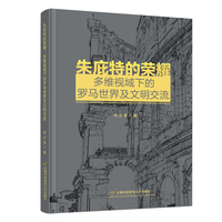 朱庇特的荣耀：多维视域下的罗马世界及文明交流