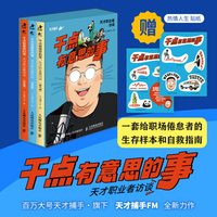 干点有意思的事：天才职业者访谈（套装共三册）