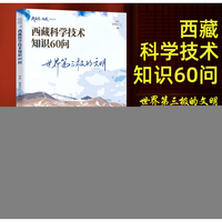 我爱你，西藏系列丛书--世界第三极的文明:西藏科学技术知识60问