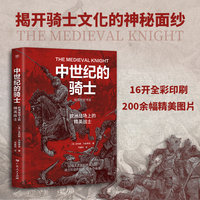 暗黑历史书系·中世纪的骑士（揭开骑士文化的神秘面纱，起源、壮大与衰落。16开全彩印刷，200余幅精美图片）