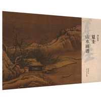 夏圭山水画谱