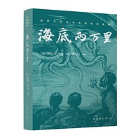 世界文学名作名家名绘典藏 《海底两万里》连环画双经典系列 教育部推荐阅读目录 中小学生阅读 语文课外读物 儿童读物 文学启蒙 艺术审美