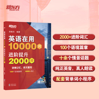 新东方 英语在用10000词 进阶提升2000词