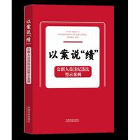 以案说“绩”：公职人员违纪违法警示案例