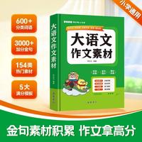 大语文作文素材