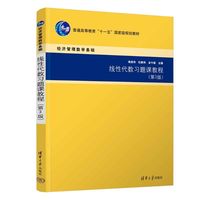 线性代数习题课教程（第3版）