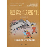 避险与逃生